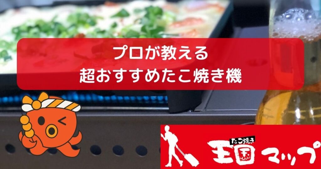 【2023年】プロが選ぶ！超オススメのたこ焼き機3選！選び方