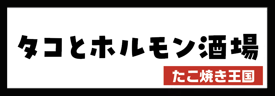 東大阪『新石切』タコとホルモン酒場